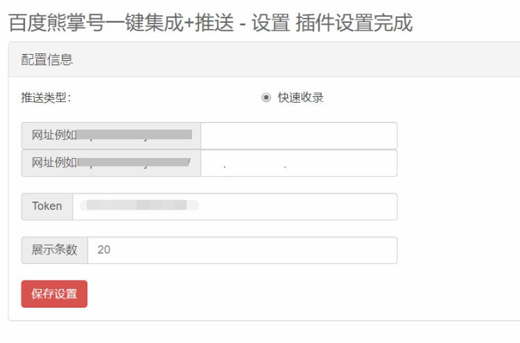 【Emlog插件】Emlog程序百度熊掌号一键集成+自动推送插件插图1